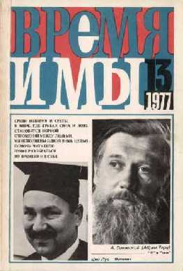  Время и мы. №  13