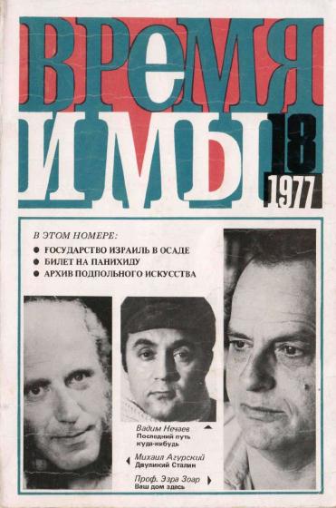  Время и мы. №  18