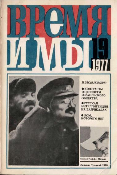  Время и мы. №  19