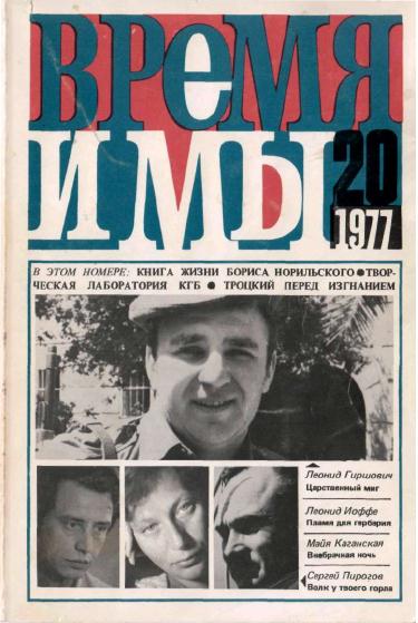  Время и мы. №  20