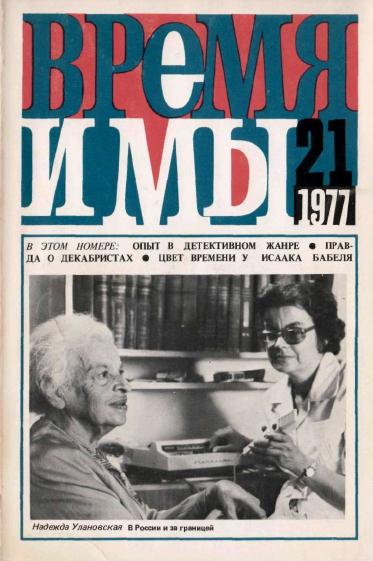 cover: , Время и мы. №  21, 1977