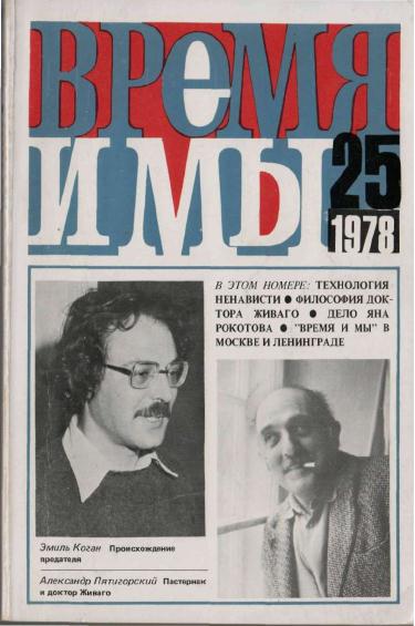  Время и мы. №  25