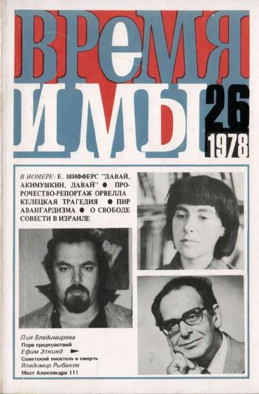  Время и мы. №  26