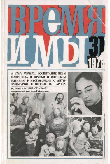  Время и мы. №  31
