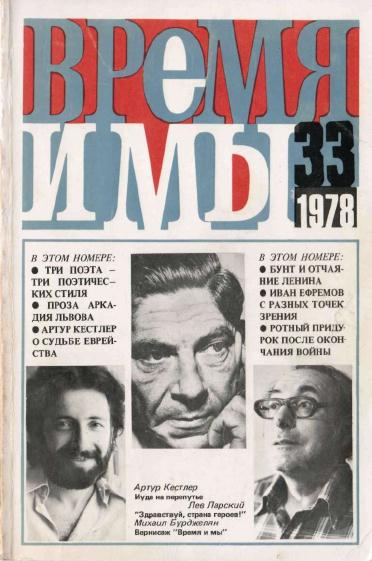 cover: , Время и мы. № 33, 1978