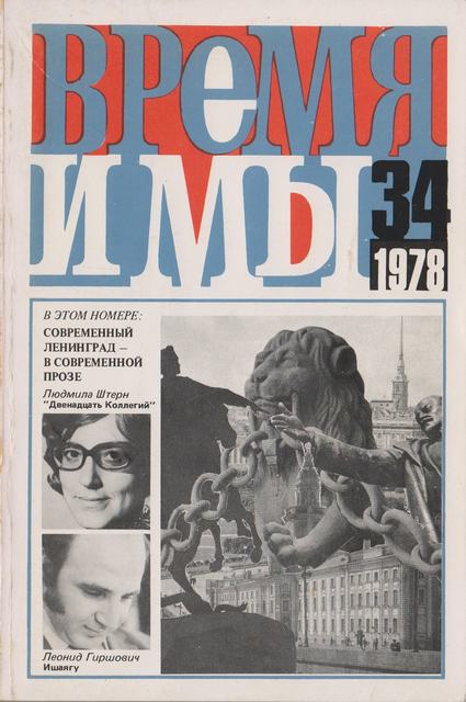 cover: , Время и мы. № 34, 1978