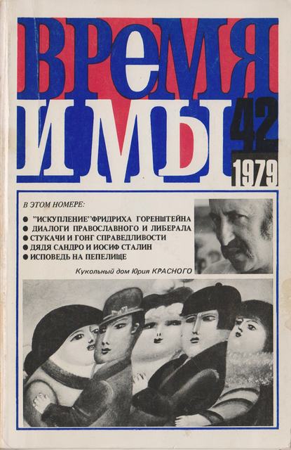  Время и мы. №  42
