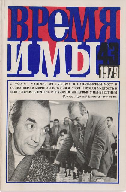cover: , Время и мы. № 43, 1979