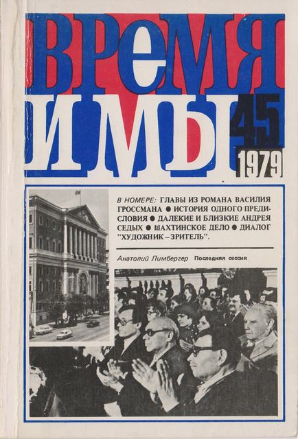  Время и мы. №  45
