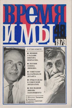  Время и мы. №  48