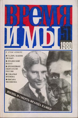 cover: , Время и мы. № 51, 1980
