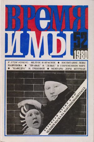  Время и мы. №  52