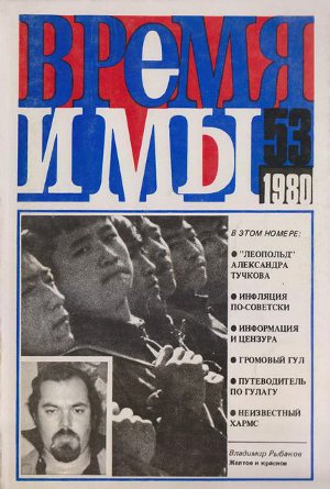  Время и мы. №  53