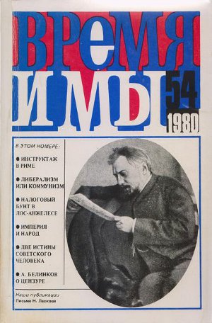  Время и мы. №  54