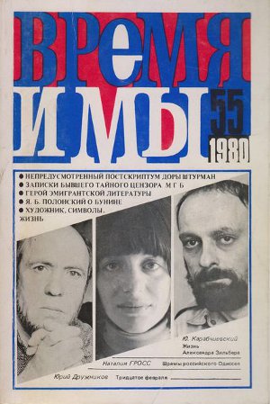  Время и мы. №  55