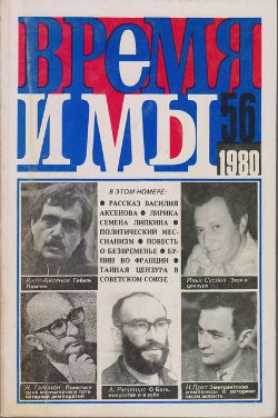  Время и мы. №  56