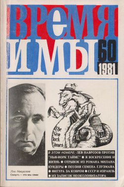 cover: , Время и мы. № 60, 1981