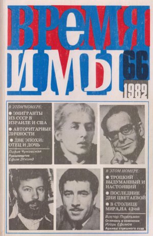  Время и мы. №  66