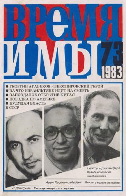 cover: , Время и мы. № 73, 1983