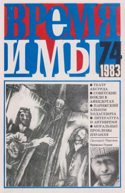  Время и мы. №  74