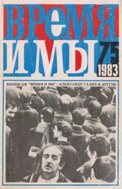 cover: , Время и мы. № 75, 1983