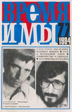  Время и мы. №  77