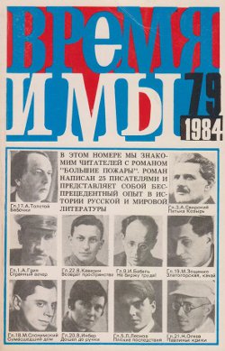 cover: , Время и мы. № 79, 1984
