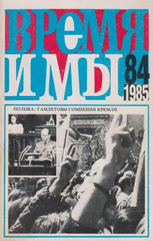 cover: , Время и мы. № 84, 1985