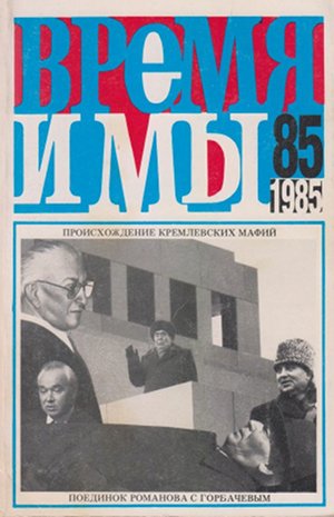  Время и мы. №  85