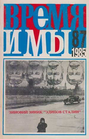  Время и мы. №  87