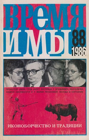 Время и мы. №  88
