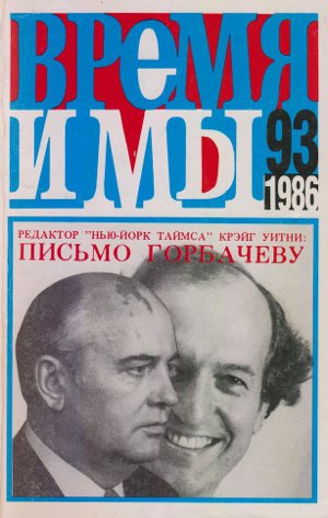  Время и мы. №  93