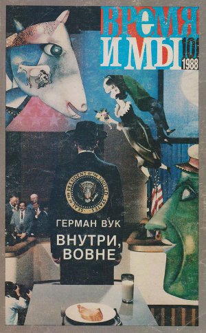  Время и мы. № 101