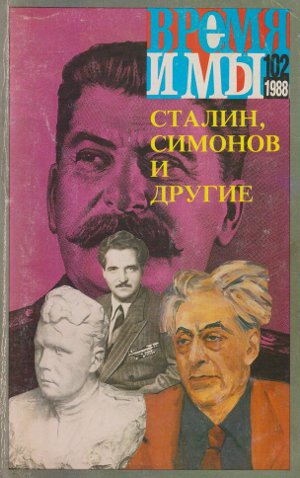  Время и мы. № 102