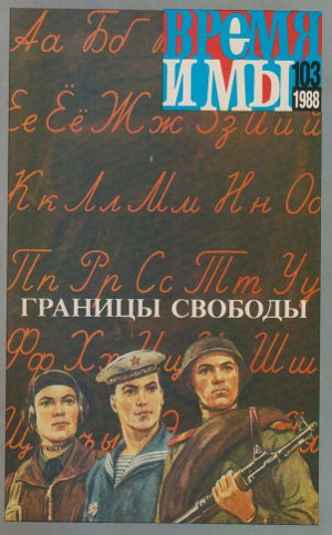 cover: , Время и мы. № 103, 1988