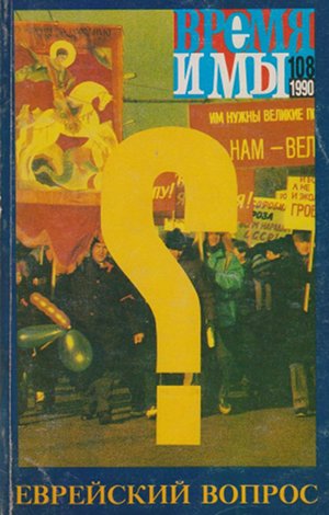  Время и мы. № 108