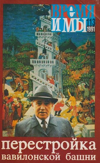 cover: , Время и мы. № 113, 1991