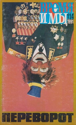 cover: , Время и мы. № 114, 1991