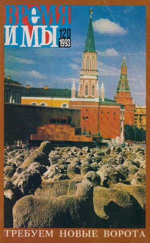  Время и мы. № 120