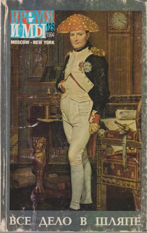 cover: , Время и мы. № 125, 1994