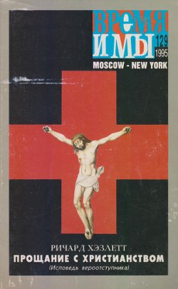 cover: , Время и мы. № 129, 1995