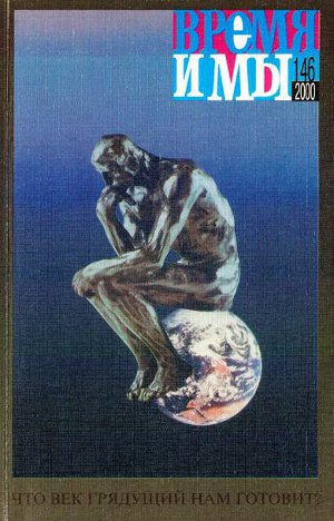 Время и мы. № 146