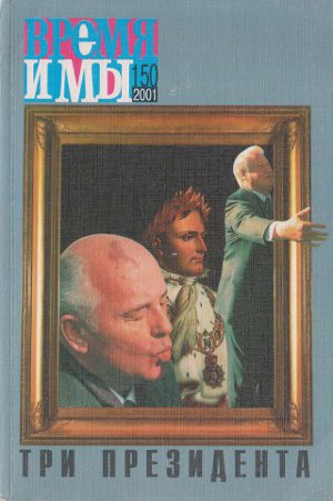 Время и мы. № 150