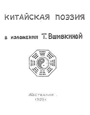 cover: Китайская поэзия в изложении Т. Вшивкиной