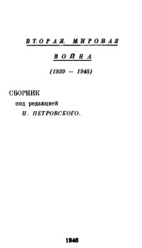 Петровский Вторая мировая война (1939—1945)