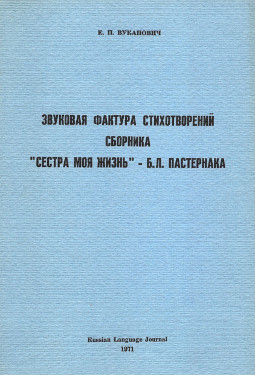 Вуканович Звуковая фактура стихотворений сборника „Сестра моя жизнь“ Б. Л. Пастернака