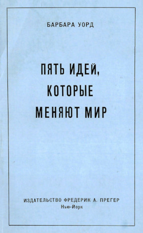 Уорд Пять идей, которые меняют мир