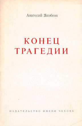 Якобсон Конец трагедии
