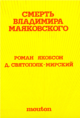 Якобсон Смерть Владимира Маяковского