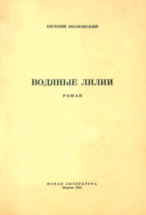 cover: Водяные лилии